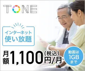 格安スマホ トーンモバイル（TONE MOBILE）