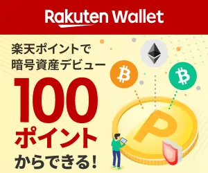 楽天ウォレット（Rakuten Wallet）