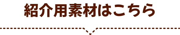 紹介用素材はこちら