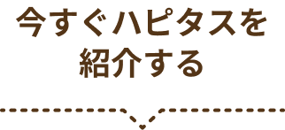 今すぐハピタスを紹介する