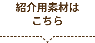 紹介用素材はこちら