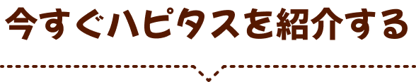 今すぐハピタスを紹介する