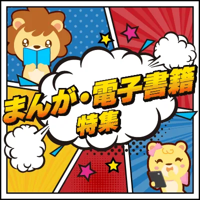 漫画を読んでポイント貯めちゃおう★