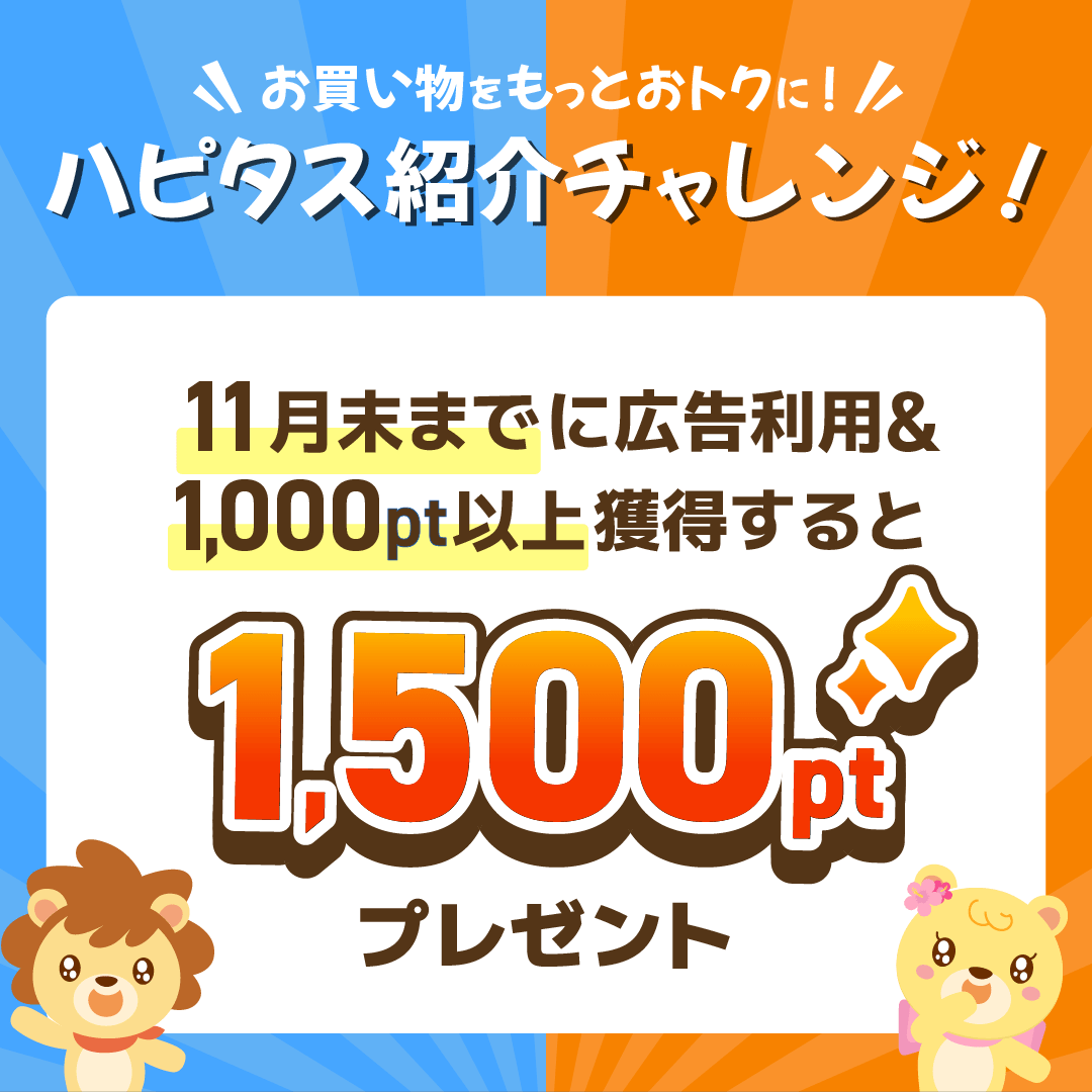 その買うを、もっとハッピーに。｜ハピタス