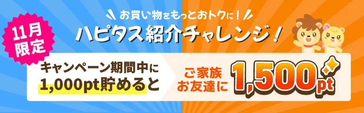 お友達のお買い物利用で双方にボーナス！