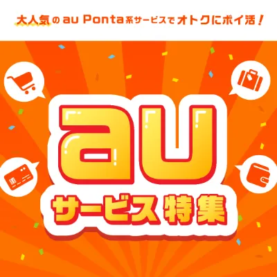 au＆Ponta系広告が勢揃い！