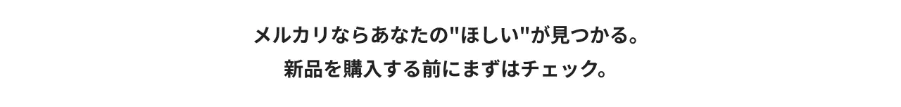 メルカリならあなたの「ほしい」が見つかる。新品を購入する前にまずはチェック