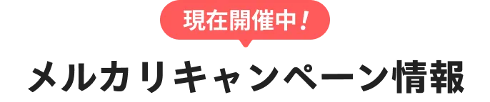 現在開催中”メルカリキャンペーン情報