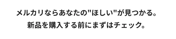 メルカリならあなたの「ほしい」が見つかる。新品を購入する前にまずはチェック