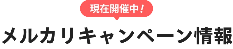 現在開催中”メルカリキャンペーン情報