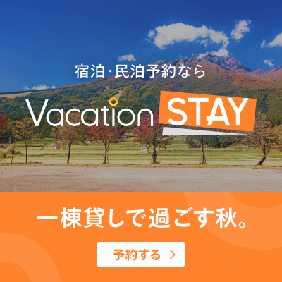 Vacation Stay（バケーションステイ）