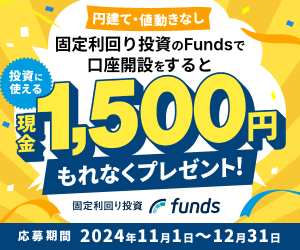 Funds（ファンズ）【15万円以上投資完了】