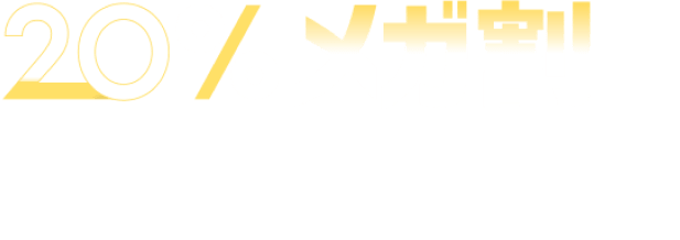 BIGSALE徹底解説！