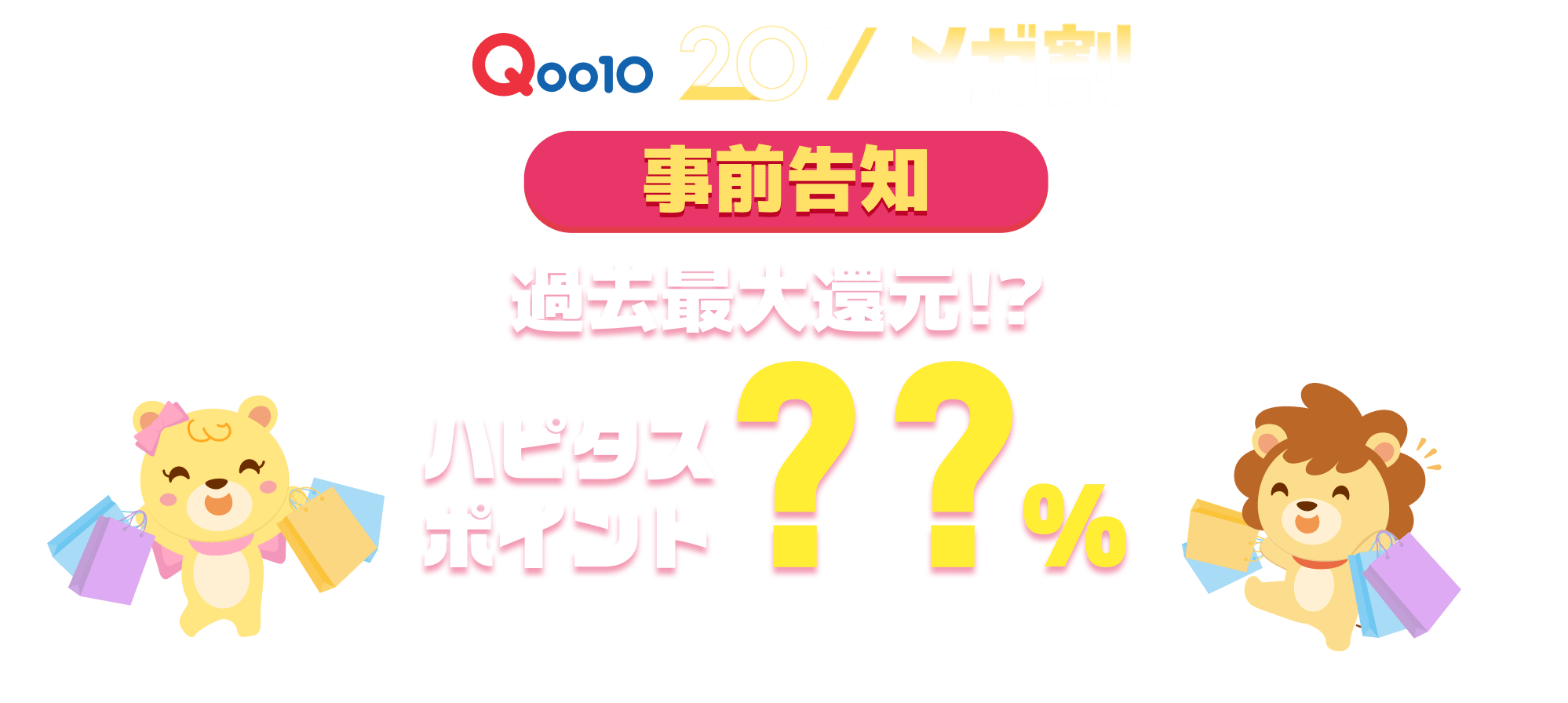 過去最高の還元率！メガ割がもっとお得になるCPは11月15日17時から！