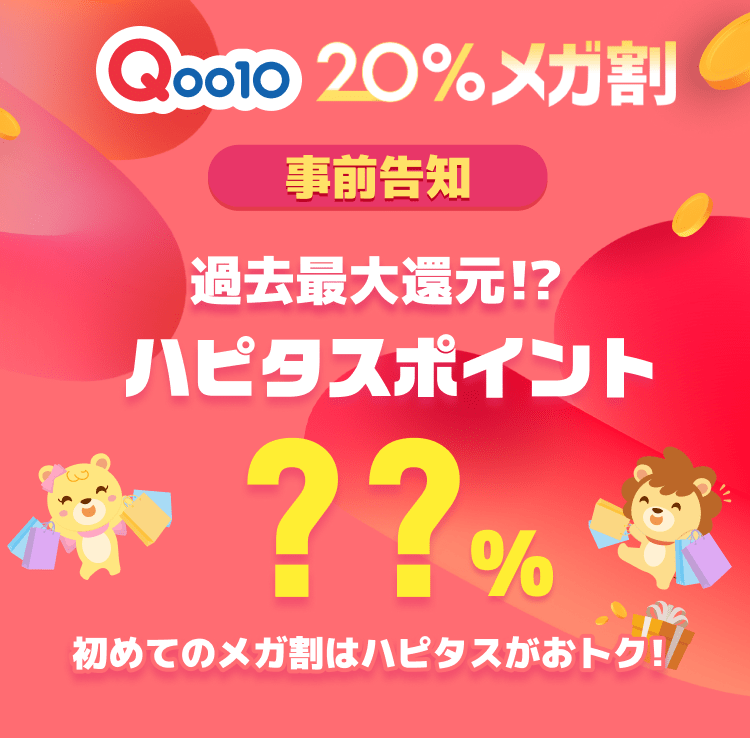 過去最高の還元率！メガ割がもっとお得になるCPは11月15日17時から！