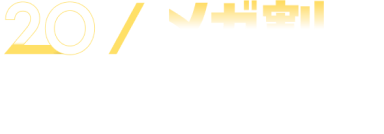 BIGSALE徹底解説！