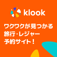 Klook（クルック）