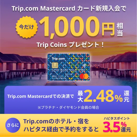 Trip.comで旅行をもっとおトクに！