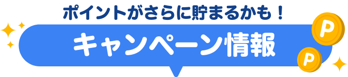 ポイントがさらに貯まるかも！キャンペーン情報