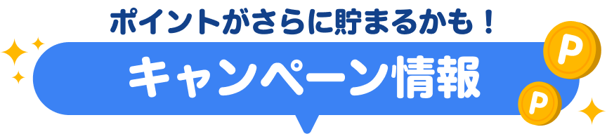 ポイントがさらに貯まるかも！キャンペーン情報