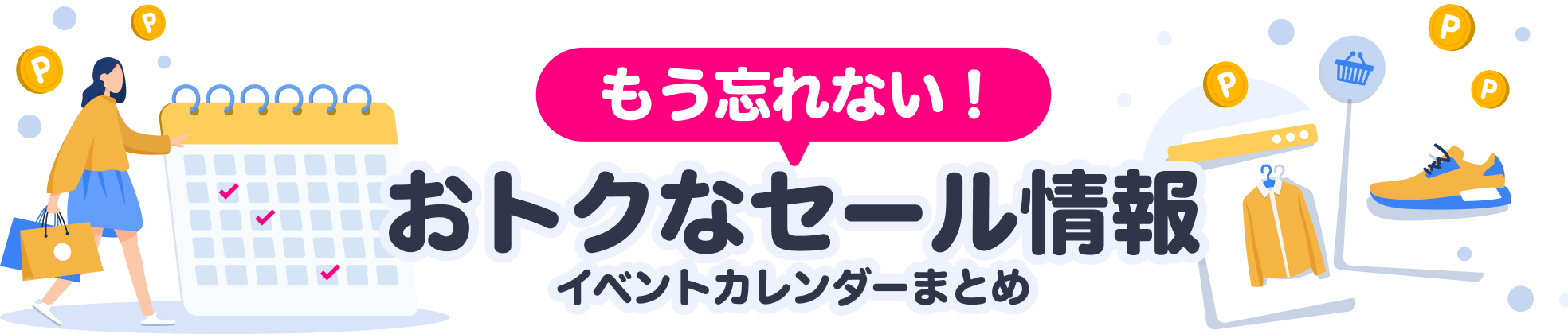 もう忘れない！おトクなセール情報 イベントカレンダーまとめ