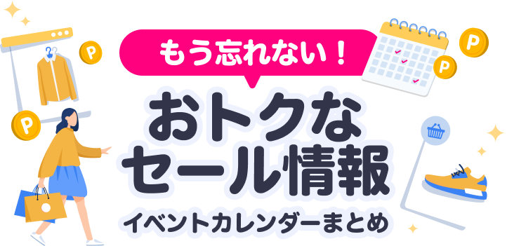 もう忘れない！おトクなセール情報 イベントカレンダーまとめ