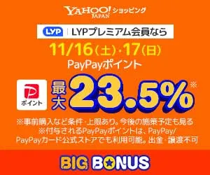 【ヤフービッグボーナス】Yahoo!ショッピング