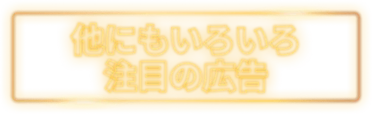 他にもいろいろ注目の広告