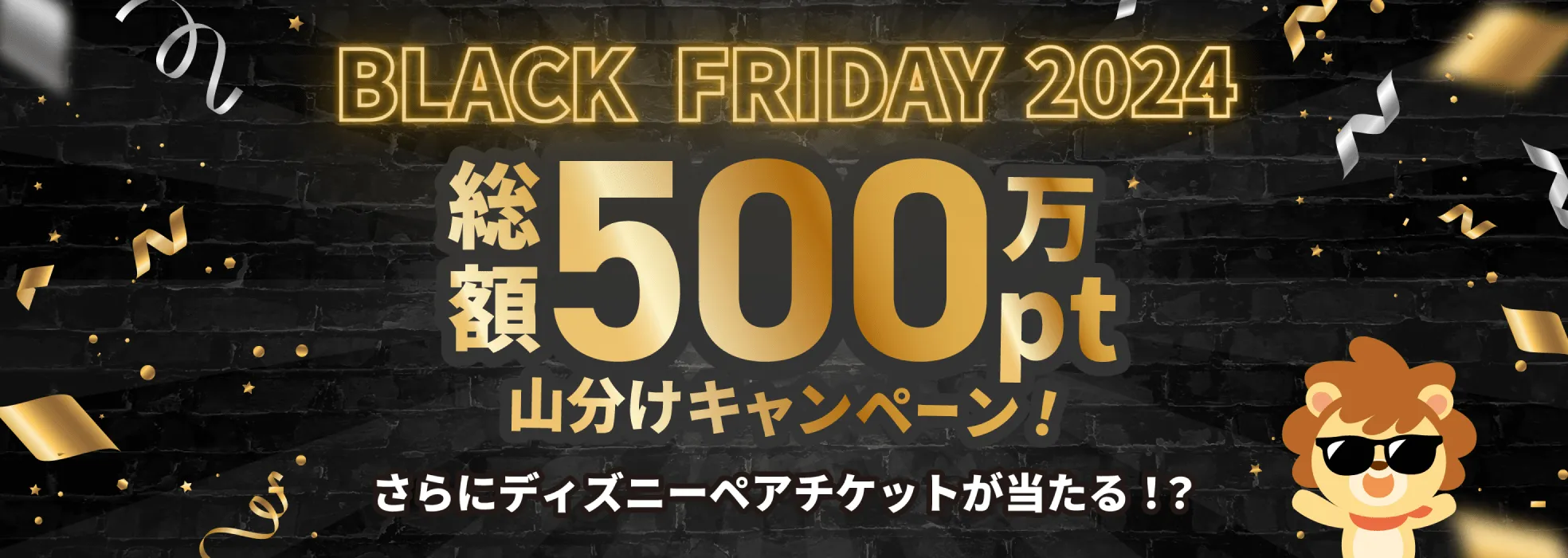 BLACK FRIDAY 2024 総額500万pt 山分けキャンペーン！