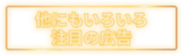 他にもいろいろ注目の広告