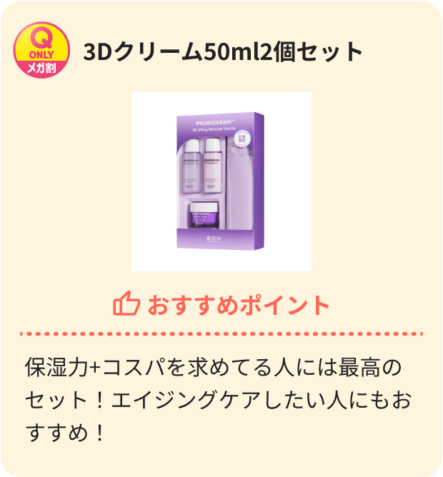 3Dクリーム50ml2個セット