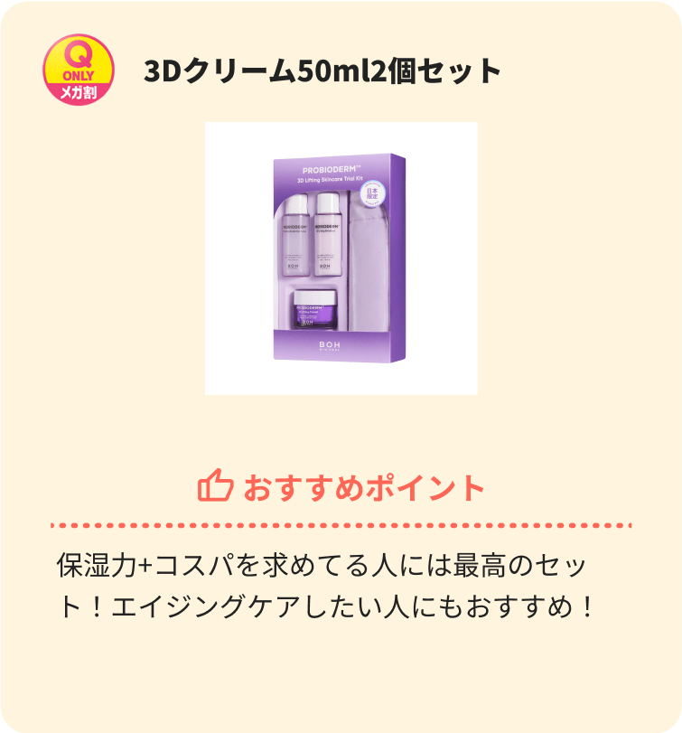 3Dクリーム50ml2個セット