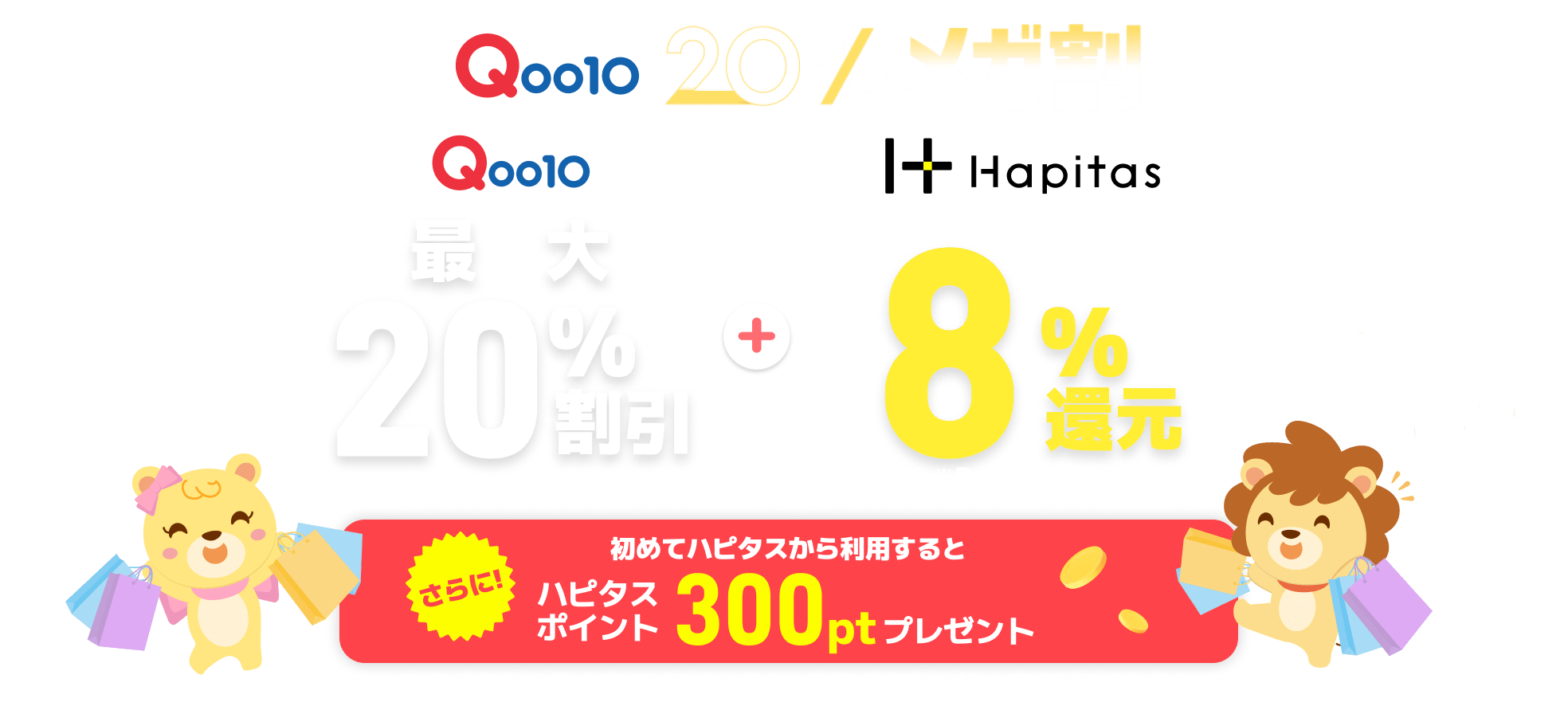 過去最高の還元率！メガ割がもっとお得に！