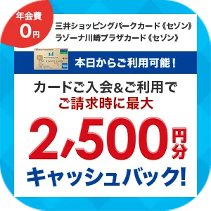 【最短7日付与】三井ショッピングパークカード《セゾン》・ラゾーナ川崎プラザカード《セゾン》