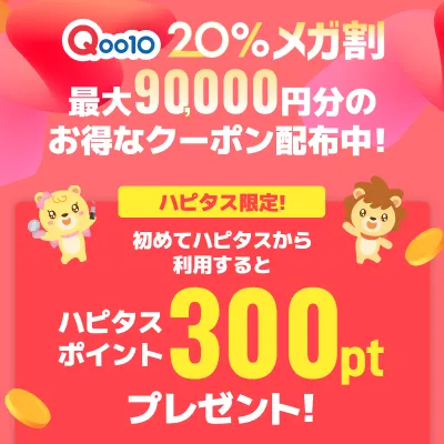 今年最後のQoo10メガ割！