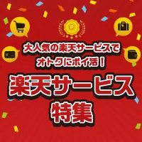 楽天系サービスまとめ！