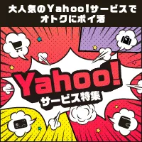 Yahoo!＆PayPay系案件が勢揃い!