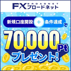 緊急還元UP！【Hapitas限定】FXブロードネット ブロードコース/ライトコース（60万通貨以上の取引）