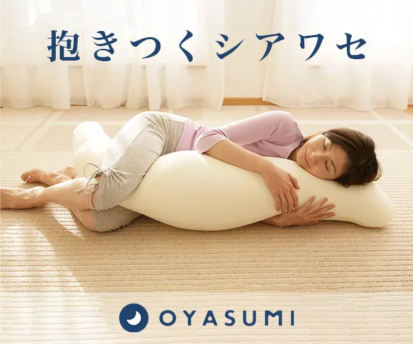 「OYASUMI」枕と眠りのおやすみショップ！