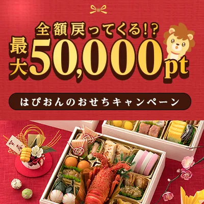 最大50,000ptもらえる！