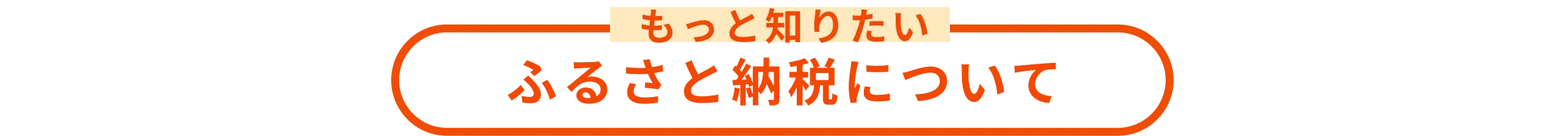 もっと知りたい ふるさと納税について