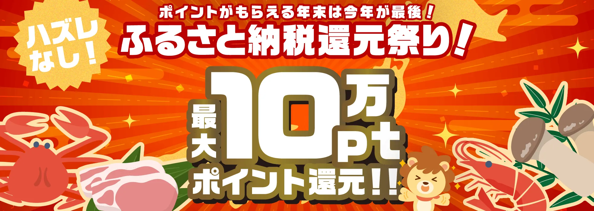 ポイントがもらえる年末は今年が最後！ふるさと納税還元祭り！最大10万pt ポイント還元！！