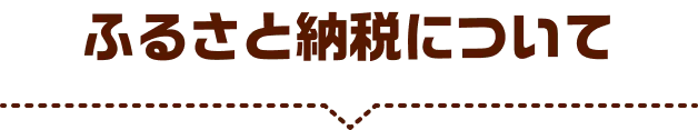 ふるさと納税について