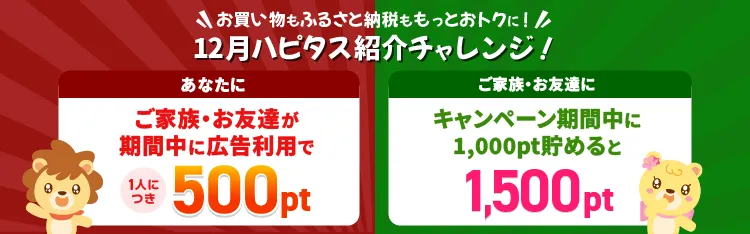 お友達のお買い物で双方にボーナス！