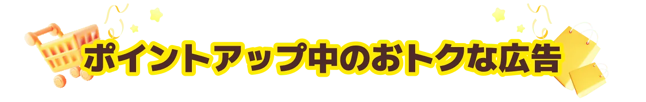 ポイントアップ中のお得な広告