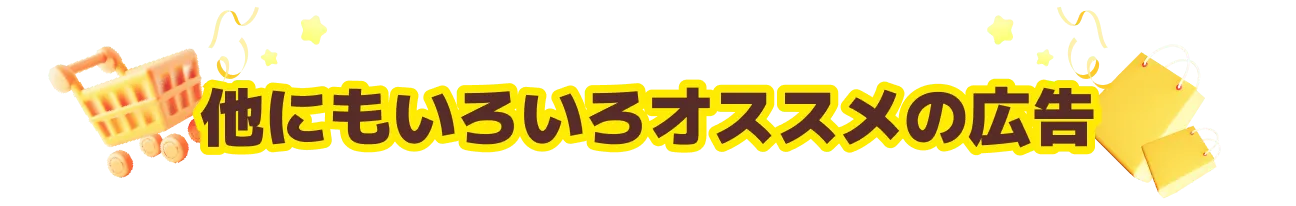 他にもいろいろ注目の広告