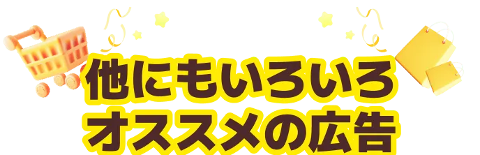 他にもいろいろ注目の広告