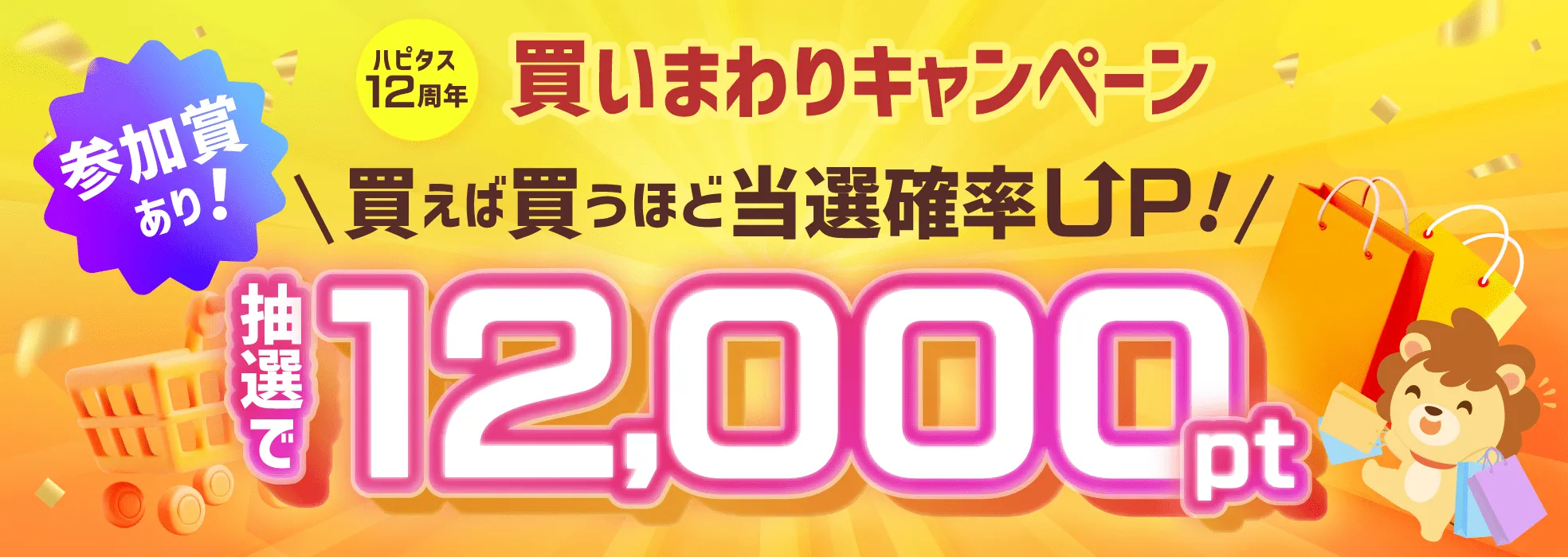 ハピタス12周年買いまわりキャンペーン