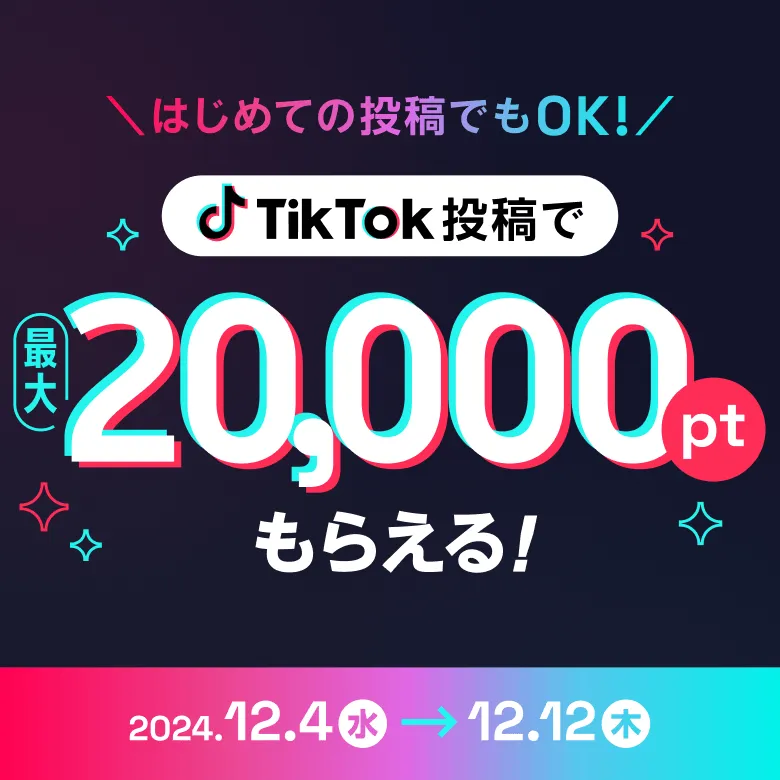 TikTok投稿で最大20,000ptもらえる！