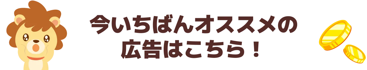 今いちばんオススメの広告はこちら！